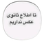 Profile picture of ‌محمد رضا M‌