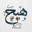 Profile picture of ‌ـــ‌ّهیـَچِـــ‌