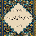 Profile picture of ‌یوسف عنایتی‌
