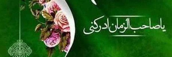 ‌🌹³¹³یااباصالح المهدی (عج)🌹‌'s header picture