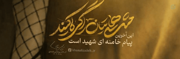 ‌معصومه جمشیدی 🇮🇷‌'s header picture