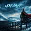 Profile picture of ‌دریادار سوم‌