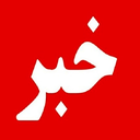 Profile picture of ‌خبر روز‌