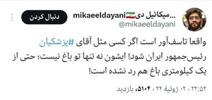 تعدادی از واکنش های کاربران مجازی به شکست مفتضحانه دکتر پزشکیان از دکتر جلیلی در مناظرات دیشب ...۲