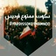 Profile picture of ‌سکوت ممنوع‌