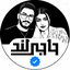 Profile picture of ‌💥حاجےلنـد💥‌