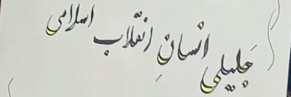 ‌علیرضا محب‌'s header picture