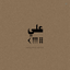 Profile picture of ‌Yasin Khorshidi‌