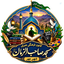 Profile picture of ‌مسجد صاحب الزمان شهر مهر‌