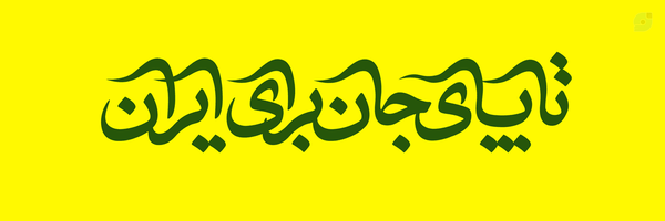 ‌عَهد³¹³ ‌  [فالو = بک] 🇮🇷‌'s header picture