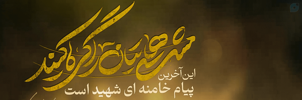 ‌Babaee‌'s header picture
