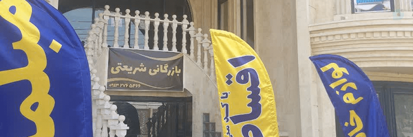‌بازرگانی شریعتی آران‌و‌بیدگل‌'s header picture