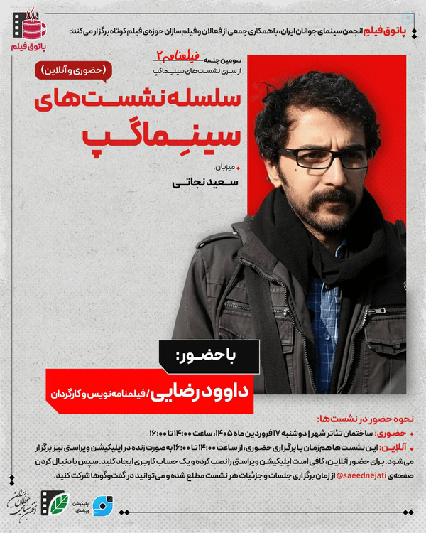 سلسله نشست های سینِما گپ _ ادامه جلسه سوم_داوود رضایی