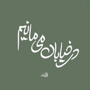 Profile picture of ‌نجمه🎒‌