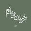 Profile picture of ‌نجمه🎒‌