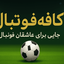 Profile picture of ‌کافه فوتبال‌