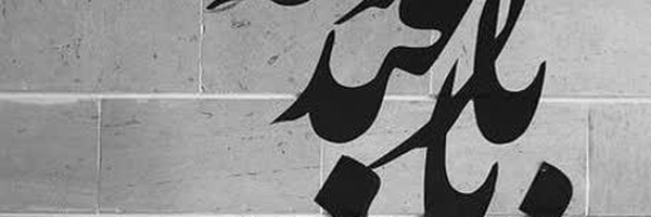‌میثم تمار‌'s header picture