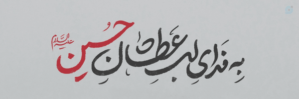 ‌𝓜𝓸𝓱𝓪𝓶𝓶𝓪𝓭 𝓜𝓲𝓼𝓪𝓰𝓱 𝓜𝓪𝓱𝓭𝓪𝓿𝓲‌'s header picture