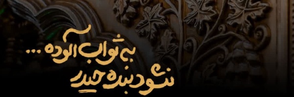 ‌شیر سامرا A‌'s header picture