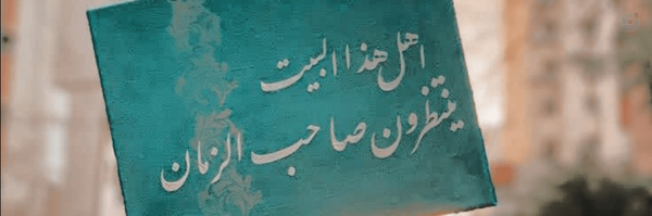 ‌بنت الهدی‌'s header picture