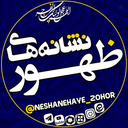 Profile picture of ‌نشانه های ظهور‌