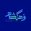 Profile picture of ‌روابط عمومی سازمان فرهنگی اجتماعی شهرداری مشهد‌