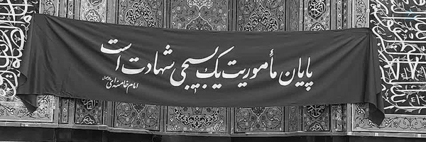 ‌بچه سید🎒‌'s header picture