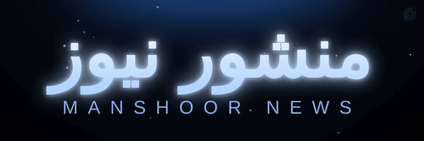 ‌منشور نیوز‌'s header picture