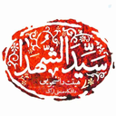 Profile picture of ‌هیئت دانشجویی سیدالشهدا(ع)‌