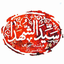Profile picture of ‌هیئت دانشجویی سیدالشهدا(ع)‌