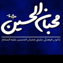 Profile picture of ‌کانون فرهنگی تبلیغی محبان الحسین‌