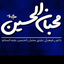 Profile picture of ‌کانون فرهنگی تبلیغی محبان الحسین‌