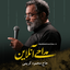 نماهنگ شیعه‌ی حیدر