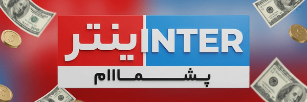 ‌اینتر  پشمااام 💰‌'s header picture