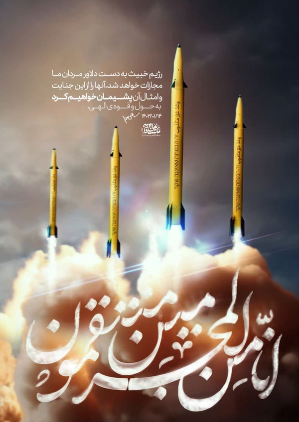 ۲۶فروردین۱۴۰۳
#وعده_صادق
#امام_خمینی
#امام_خامنه‌ای
#ولایت_فقیه