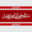 Profile picture of ‌فاطمه حیدریان‌