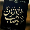 Profile picture of ‌عاشق الحیدر‌
