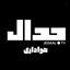 Profile picture of ‌جواد غلامی‌