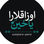 Profile picture of ‌اوزاقلارا یاخین‌