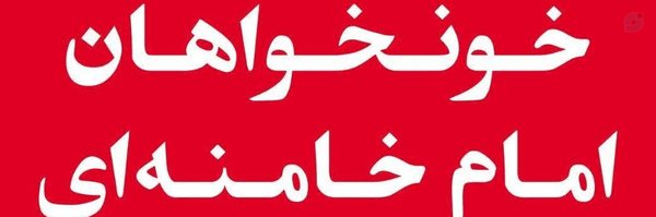 ‌حمیدرضا دانیالی فالو=فالو ✓ آنفالو=آنفالو ×‌'s header picture