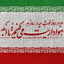 Profile picture of ‌ایران‌