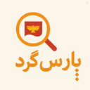 Profile picture of ‌پارس گرد‌