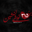 نوای دلنشین³¹⁵
