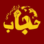 Profile picture of ‌قرارگاه مردمی حجاب‌
