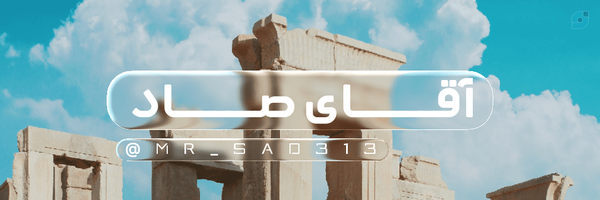 ‌آقای صاد‌'s header picture
