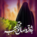 Profile picture of ‌کنیـز الزهـرا🌷‌