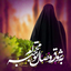 Profile picture of ‌کنیـز الزهـرا🌷‌
