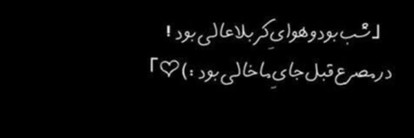 ‌محبوبه محب الحسین 🇮🇷🇵🇸🇾🇪‌'s header picture
