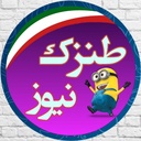 Profile picture of ‌طنزک نیوز‌