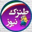Profile picture of ‌طنزک نیوز‌